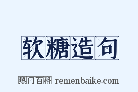 软糖造句是什么意思的图片